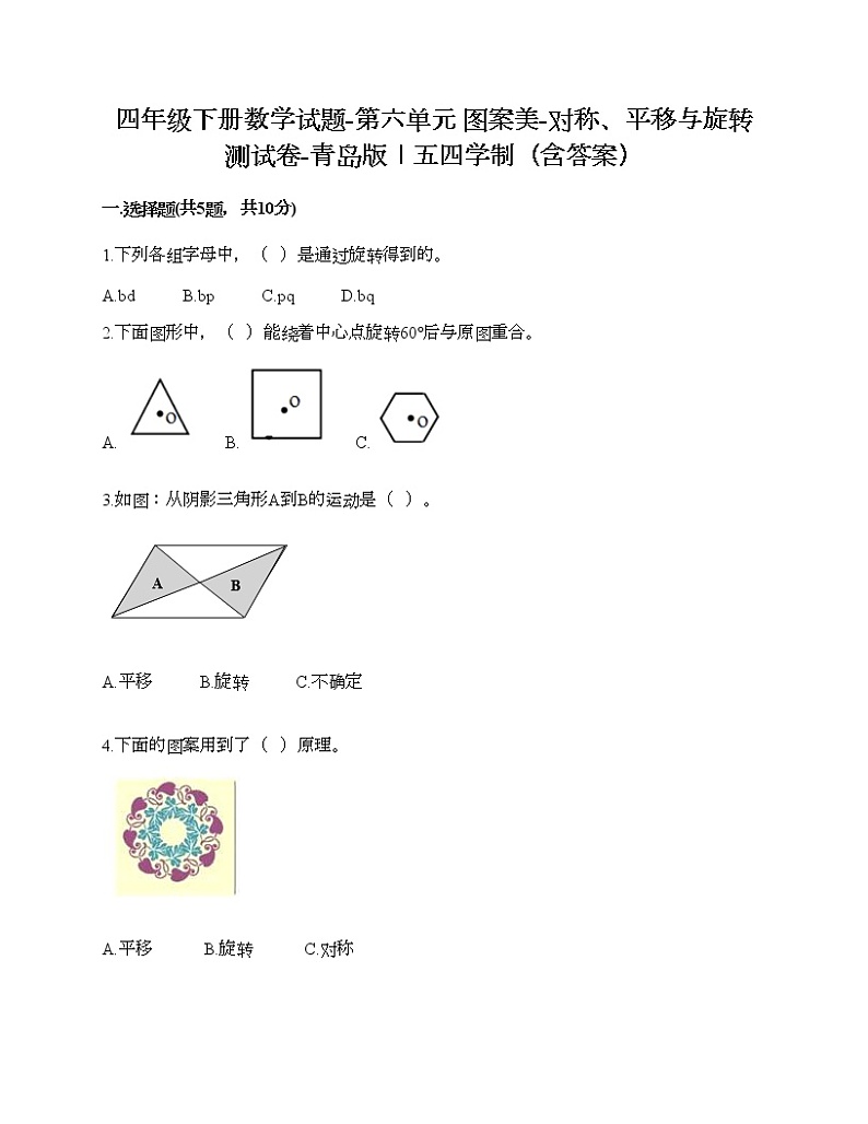 四年级下册数学试题-第六单元 图案美-对称、平移与旋转 测试卷-青岛版丨五四学制（含答案）第1页