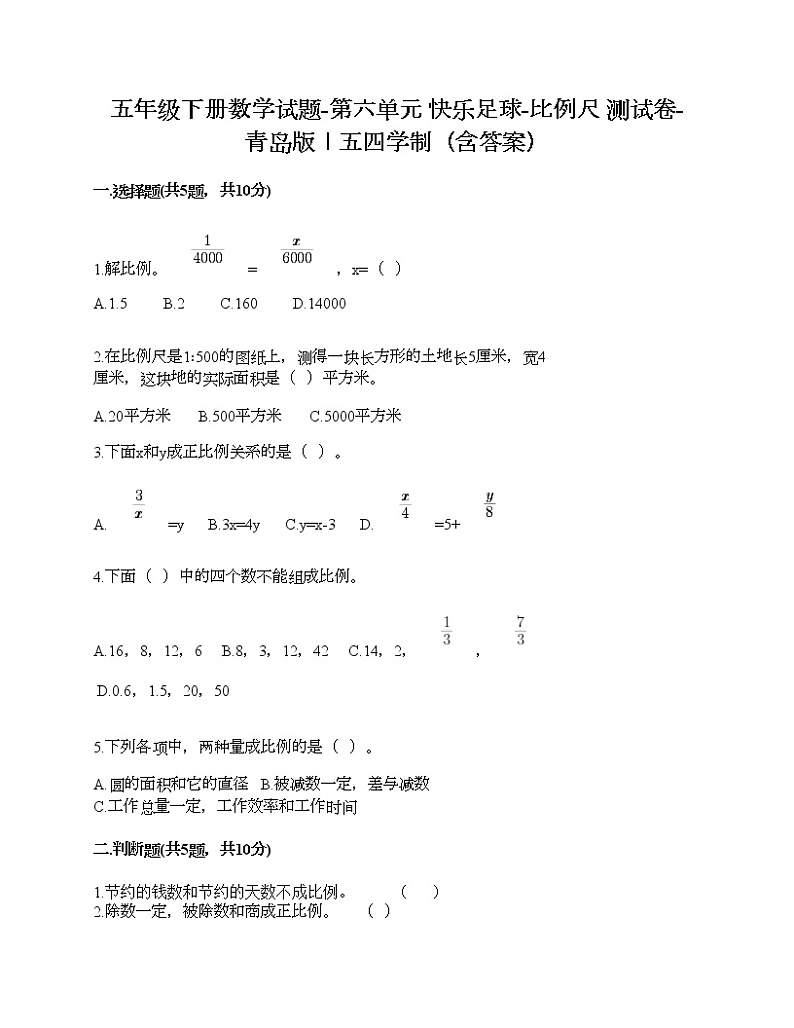 五年级下册数学试题-第六单元 快乐足球-比例尺 测试卷-青岛版丨五四学制（含答案）01