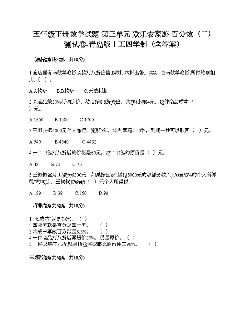 五年级下册数学试题-第三单元 欢乐农家游-百分数（二） 测试卷-青岛版丨五四学制（含答案）第1页