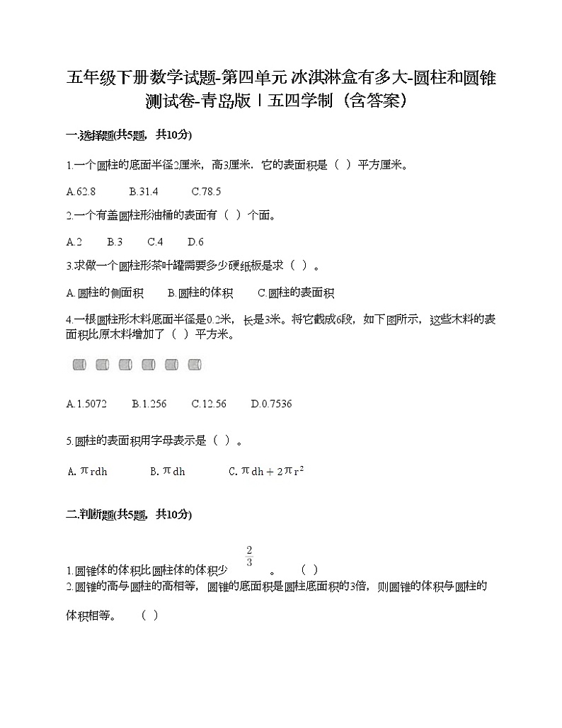 五年级下册数学试题-第四单元 冰淇淋盒有多大-圆柱和圆锥 测试卷-青岛版丨五四学制（含答案）01