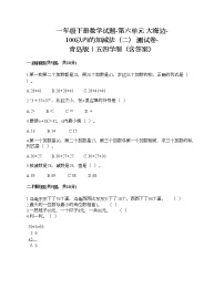 小学数学青岛版 (五四制)一年级下册六 大海边——100以内数的加减法（二）精品同步测试题