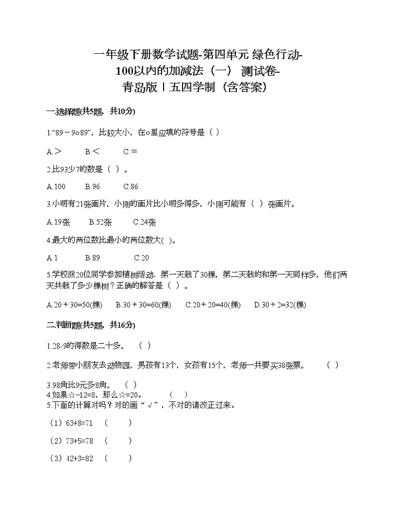 一年级下册数学试题-第四单元 绿色行动-100以内的加减法（一） 测试卷-青岛版丨五四学制（含答案）01