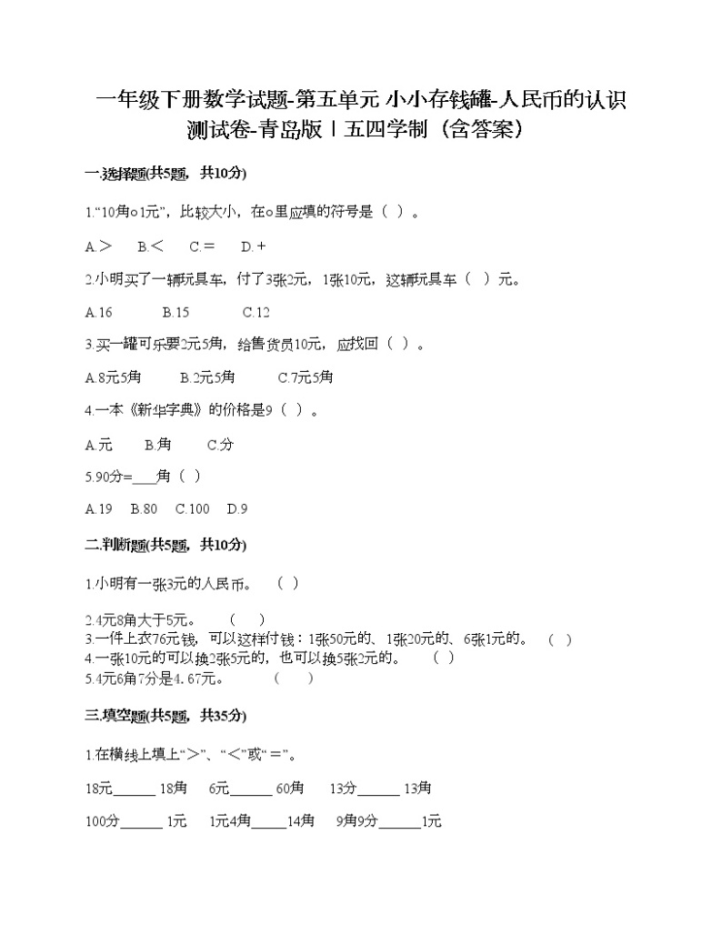 一年级下册数学试题-第五单元 小小存钱罐-人民币的认识 测试卷-青岛版丨五四学制（含答案）01