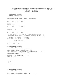 数学二年级下册6 余数的除法优秀练习题