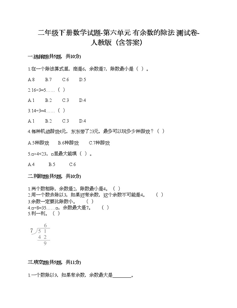 二年级下册数学试题-第六单元 有余数的除法  测试卷-人教版（含答案）第1页