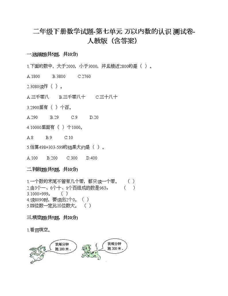 二年级下册数学试题-第七单元 万以内数的认识  测试卷-人教版（含答案）01
