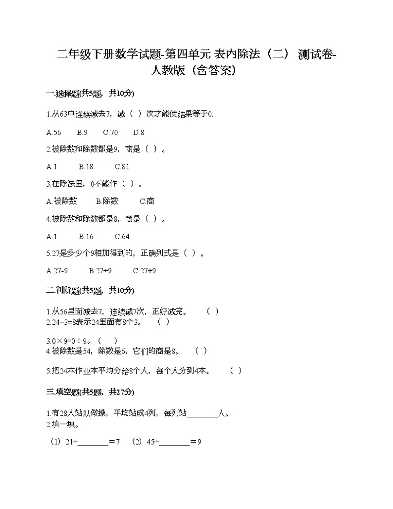 二年级下册数学试题-第四单元 表内除法（二）  测试卷-人教版（含答案）01