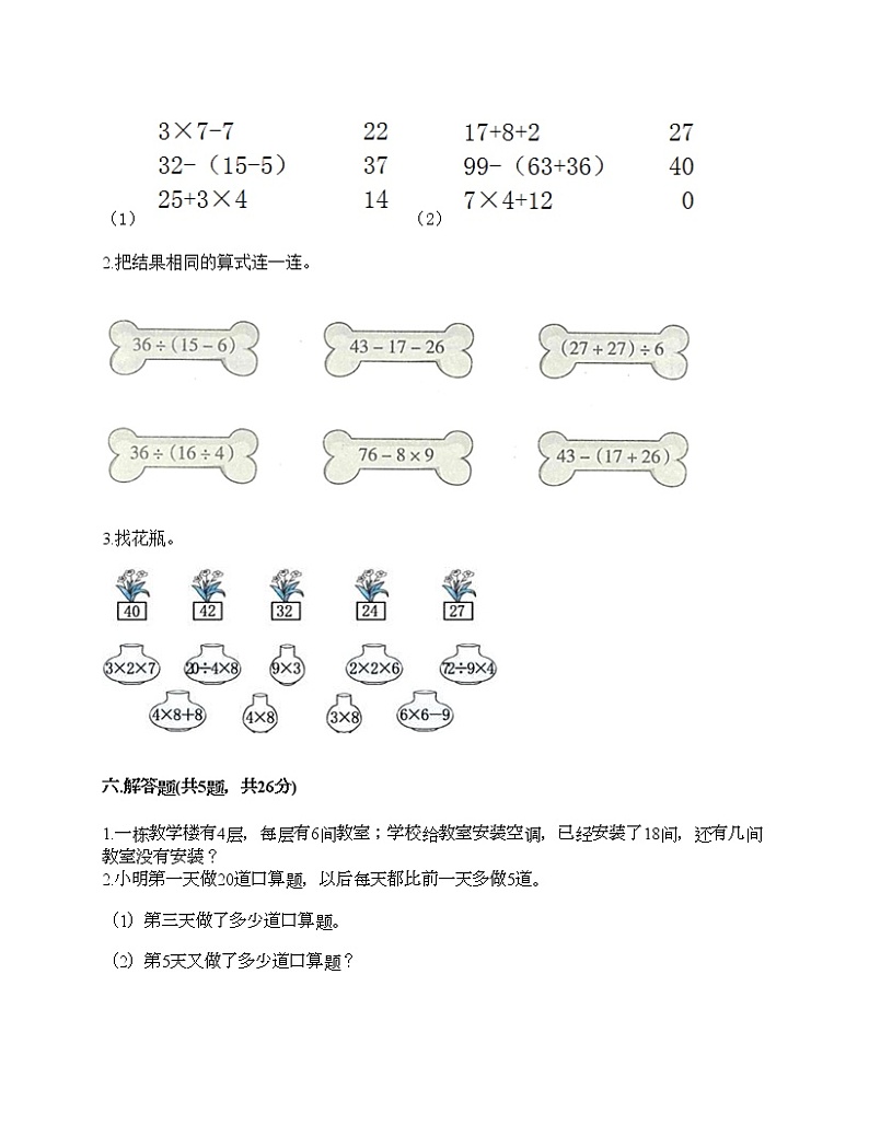 二年级下册数学试题-第五单元 混合运算  测试卷-人教版（含答案）03