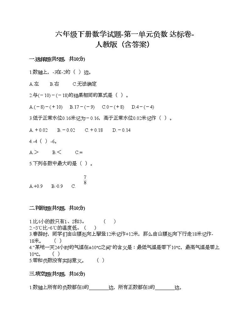 六年级下册数学试题-第一单元负数 达标卷-人教版（含答案）01