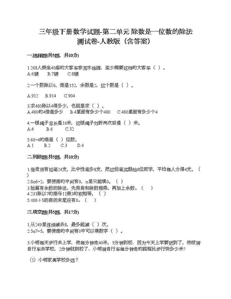 三年级下册数学试题-第二单元 除数是一位数的除法 测试卷-人教版（含答案）第1页