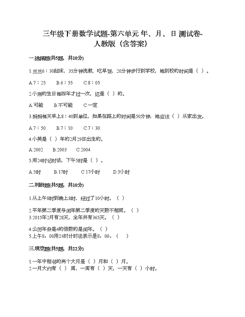 三年级下册数学试题-第六单元 年、月、日 测试卷-人教版（含答案）01