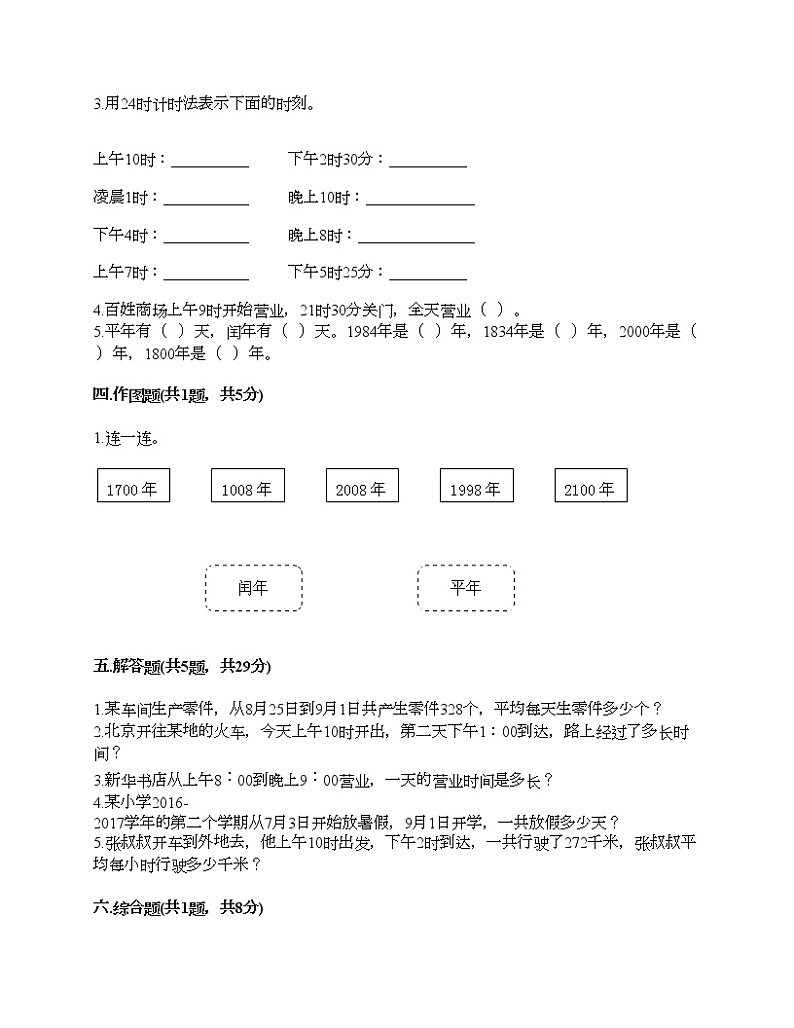 三年级下册数学试题-第六单元 年、月、日 测试卷-人教版（含答案）02