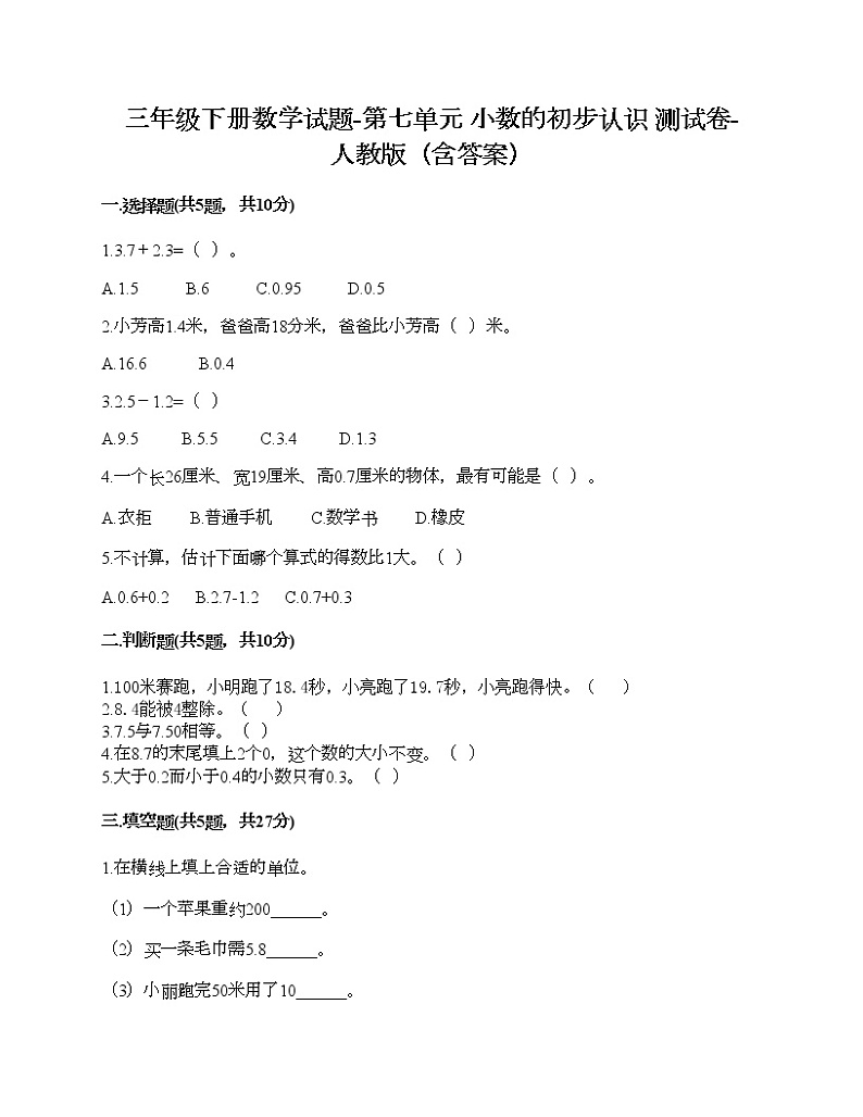 三年级下册数学试题-第七单元 小数的初步认识 测试卷-人教版（含答案）01