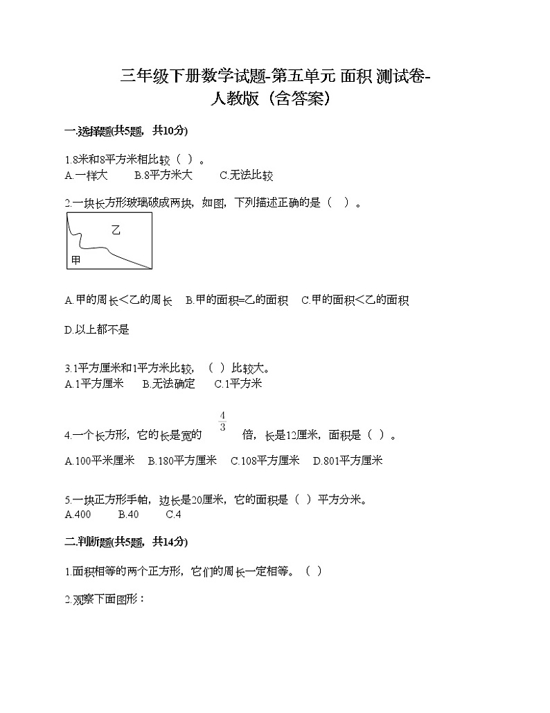 三年级下册数学试题-第五单元 面积 测试卷-人教版（含答案）第1页