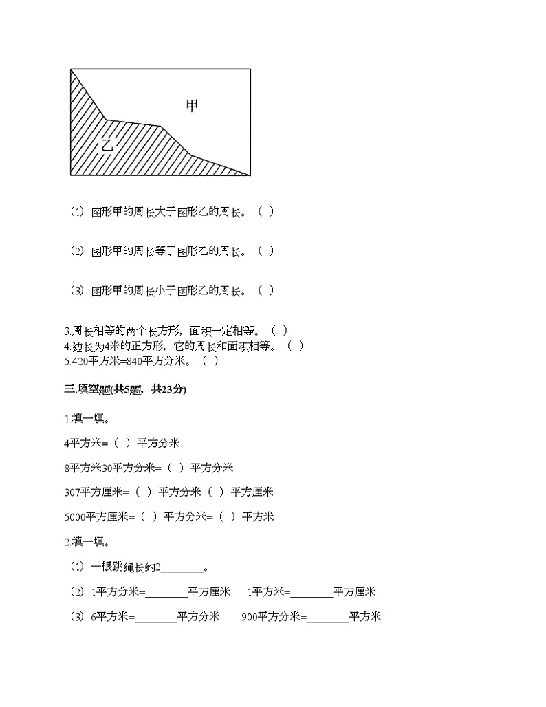 三年级下册数学试题-第五单元 面积 测试卷-人教版（含答案）第2页