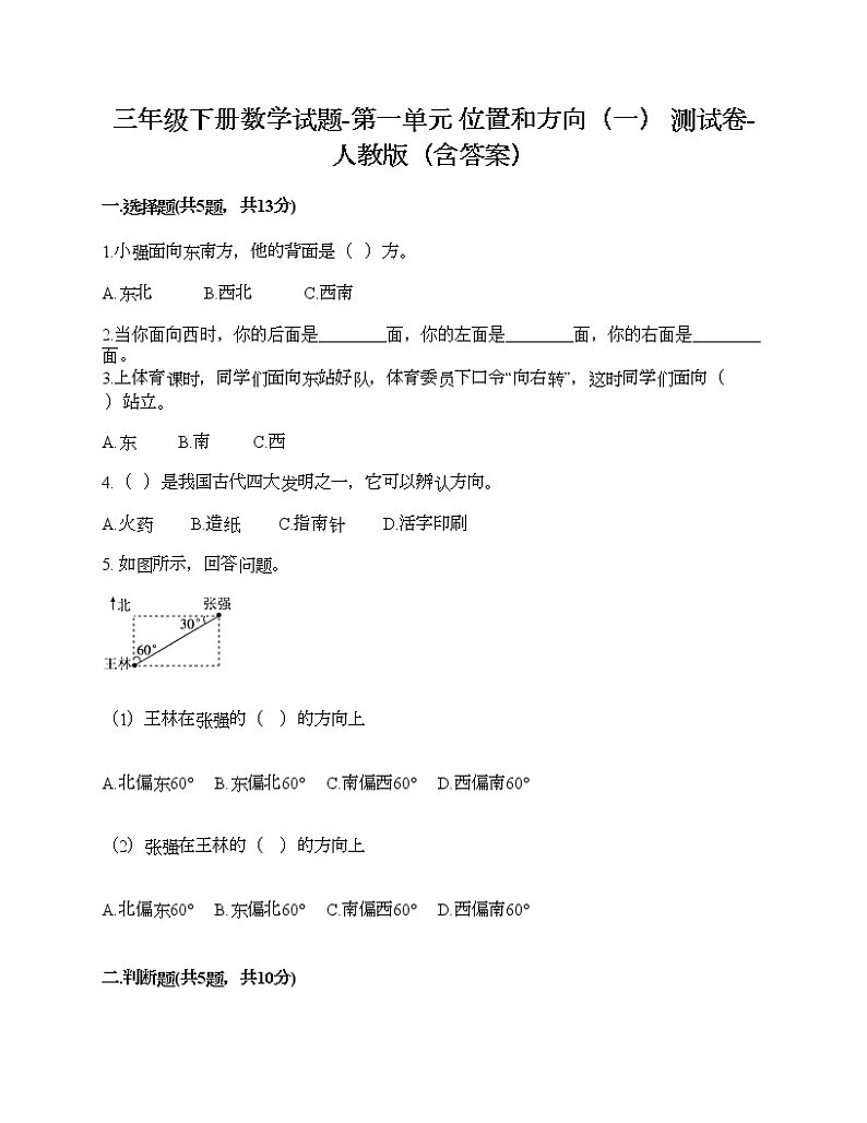 三年级下册数学试题-第一单元 位置和方向（一） 测试卷-人教版（含答案）第1页
