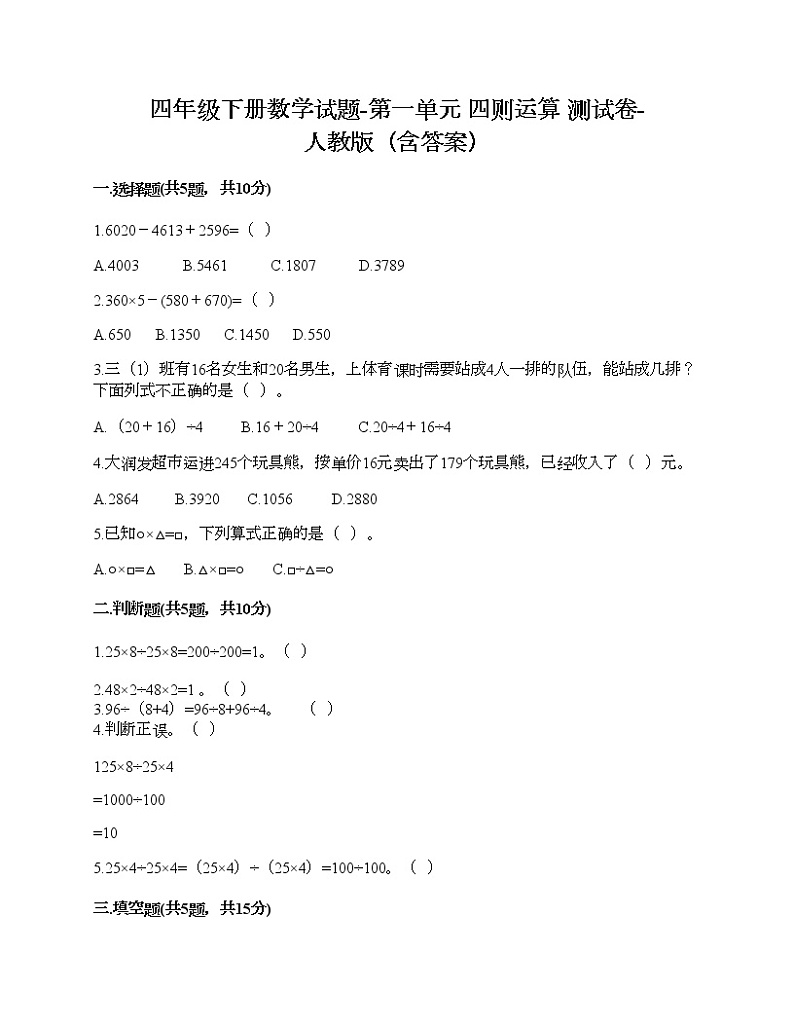 四年级下册数学试题-第一单元 四则运算 测试卷-人教版（含答案）第1页
