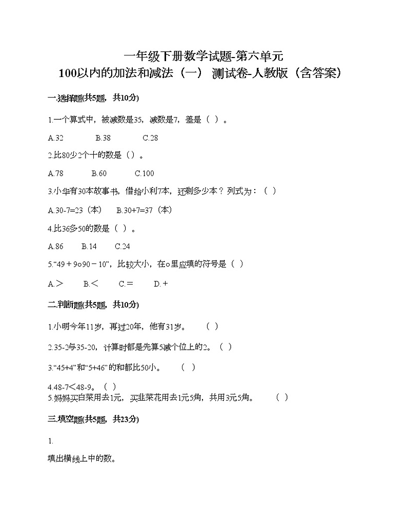 一年级下册数学试题-第六单元 100以内的加法和减法（一） 测试卷-人教版（含答案）01