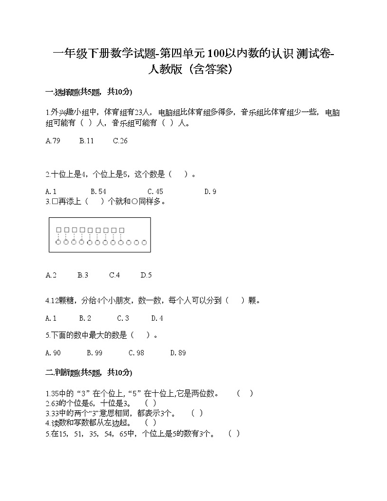 一年级下册数学试题-第四单元 100以内数的认识  测试卷-人教版（含答案）01