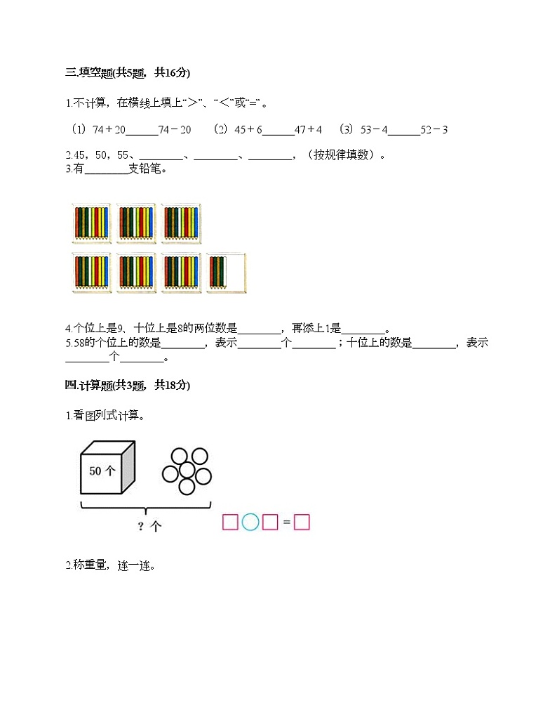一年级下册数学试题-第四单元 100以内数的认识  测试卷-人教版（含答案）02