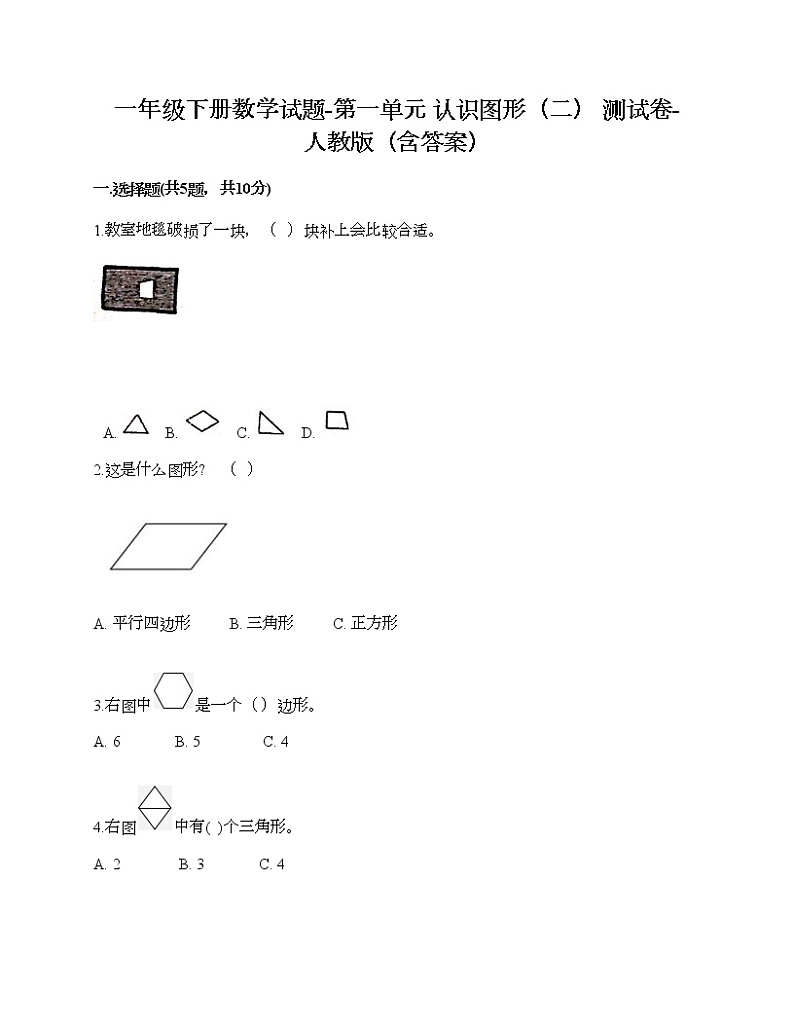 一年级下册数学试题-第一单元 认识图形（二） 测试卷-人教版（含答案）01