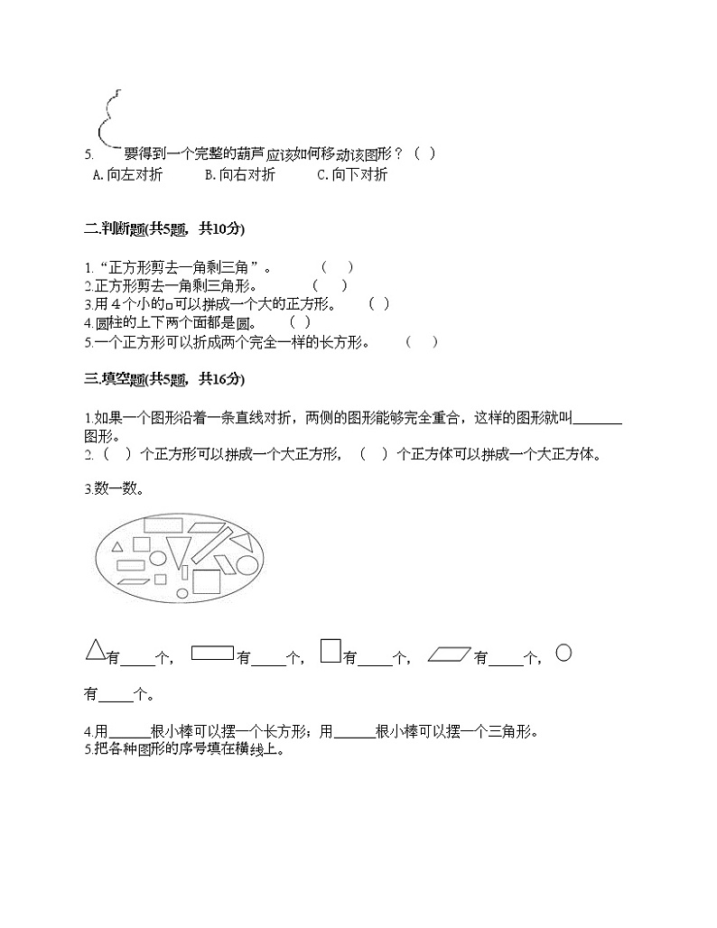 一年级下册数学试题-第一单元 认识图形（二） 测试卷-人教版（含答案）02