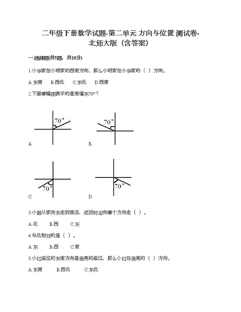 二年级下册数学试题-第二单元 方向与位置 测试卷-北师大版（含答案）第1页