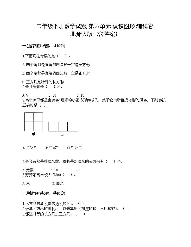 二年级下册数学试题-第六单元 认识图形 测试卷-北师大版（含答案）第1页