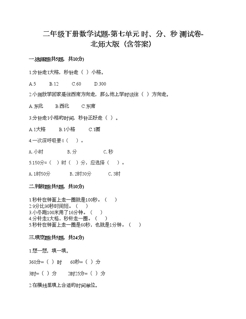 二年级下册数学试题-第七单元 时、分、秒 测试卷-北师大版（含答案）第1页