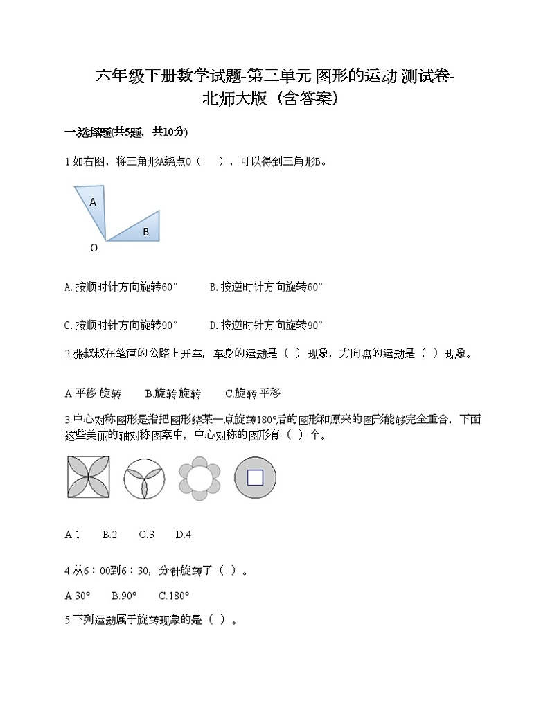 六年级下册数学试题-第三单元 图形的运动 测试卷-北师大版（含答案）01