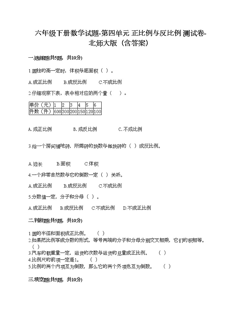 六年级下册数学试题-第四单元 正比例与反比例 测试卷-北师大版（含答案）01