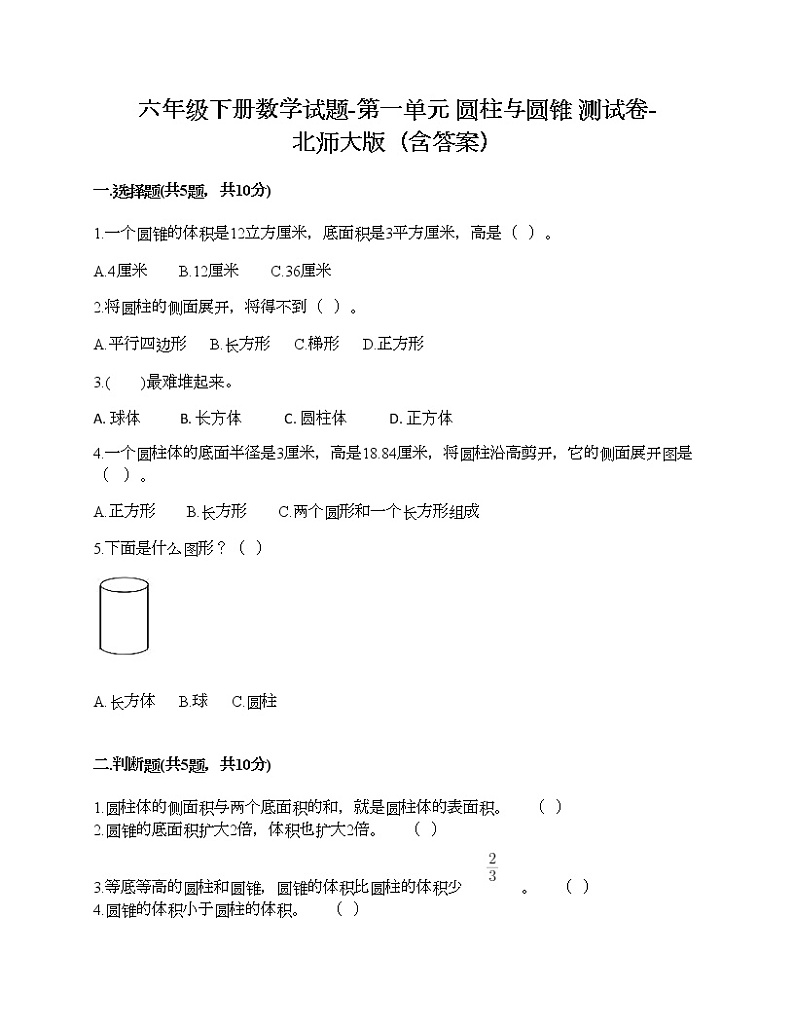 六年级下册数学试题-第一单元 圆柱与圆锥 测试卷-北师大版（含答案）第1页