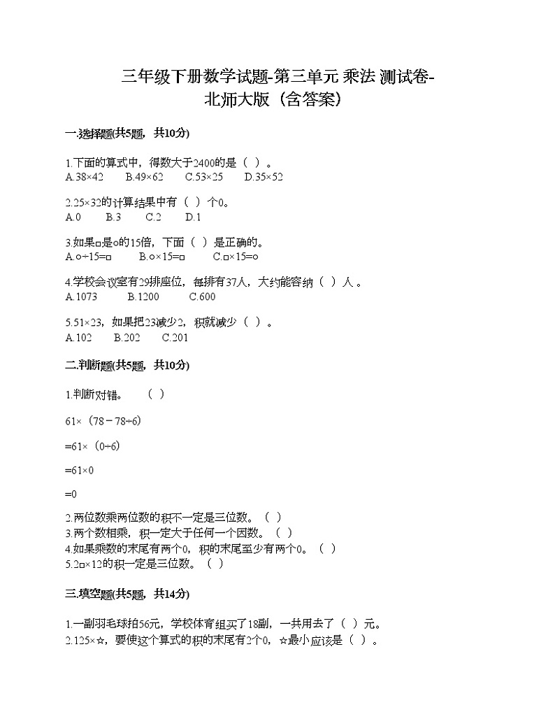 三年级下册数学试题-第三单元 乘法 测试卷-北师大版（含答案）第1页