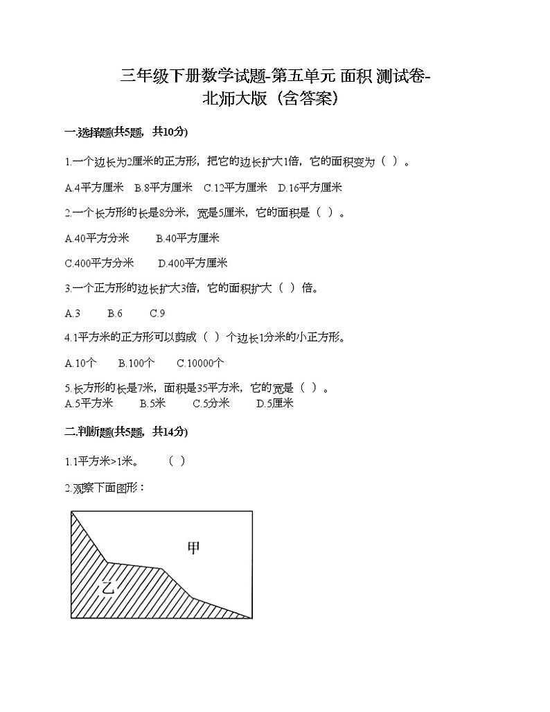 三年级下册数学试题-第五单元 面积 测试卷-北师大版（含答案）01