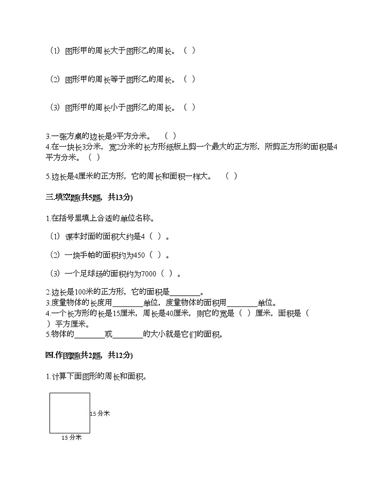 三年级下册数学试题-第五单元 面积 测试卷-北师大版（含答案）02