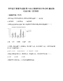 小学数学北师大版四年级下册六 数据的表示和分析综合与测试优秀课时训练