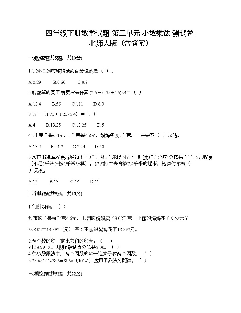 四年级下册数学试题-第三单元 小数乘法 测试卷-北师大版（含答案）第1页