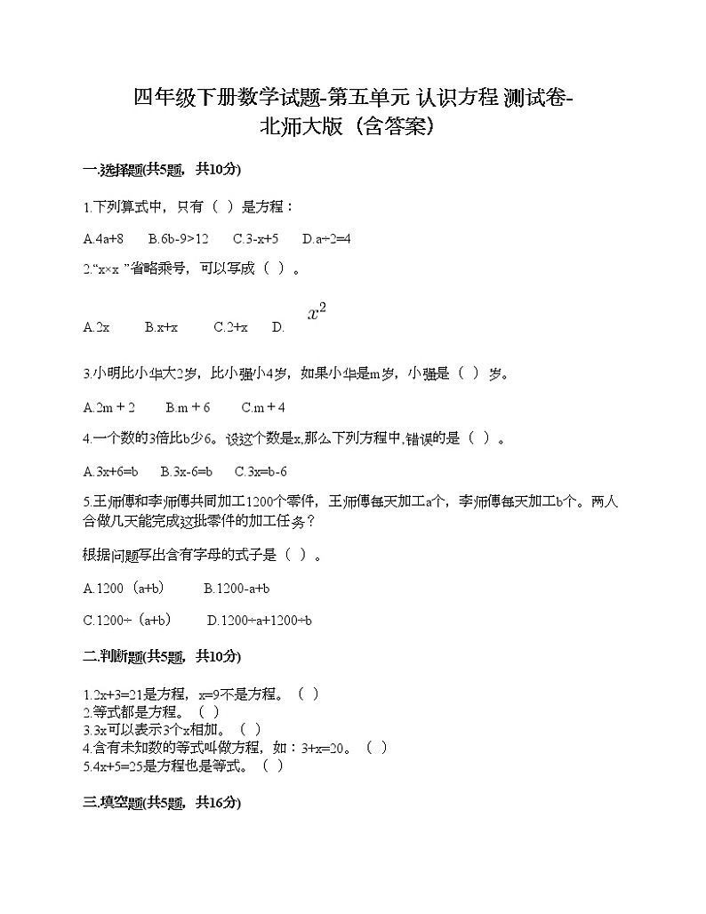 四年级下册数学试题-第五单元 认识方程 测试卷-北师大版（含答案）01