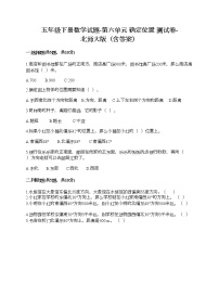 小学数学北师大版五年级下册六 确定位置综合与测试优秀复习练习题