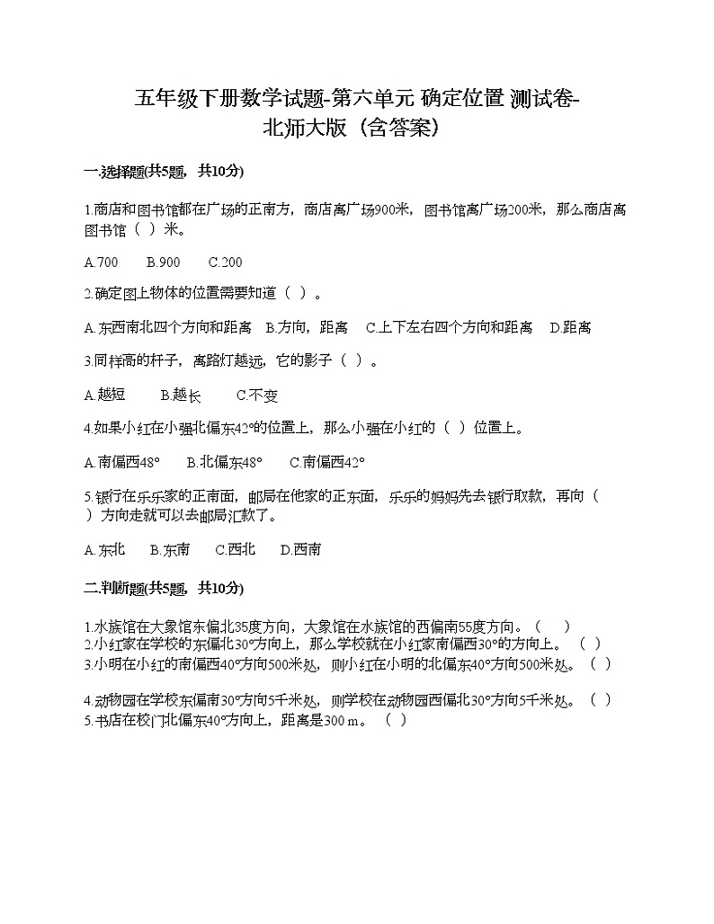 五年级下册数学试题-第六单元 确定位置 测试卷-北师大版（含答案）01