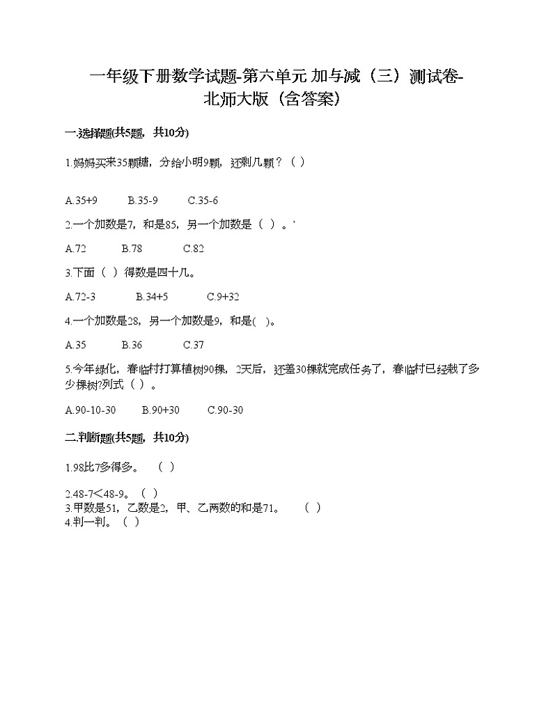一年级下册数学试题-第六单元 加与减（三）测试卷-北师大版（含答案）第1页