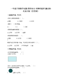 小学数学北师大版一年级下册四 有趣的图形综合与测试精品课后作业题