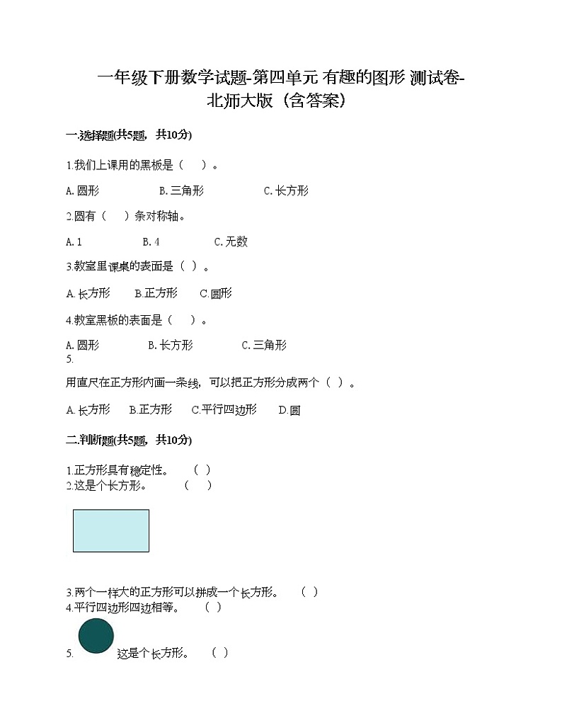 一年级下册数学试题-第四单元 有趣的图形 测试卷-北师大版（含答案）01