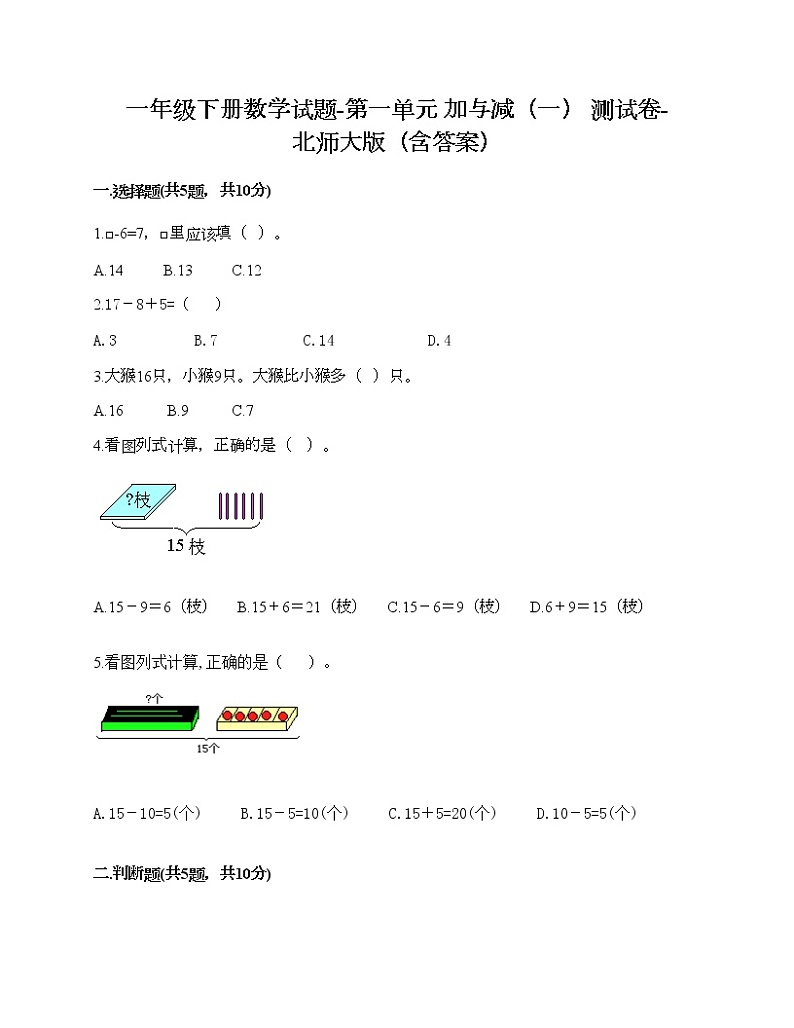 一年级下册数学试题-第一单元 加与减（一） 测试卷-北师大版（含答案）01