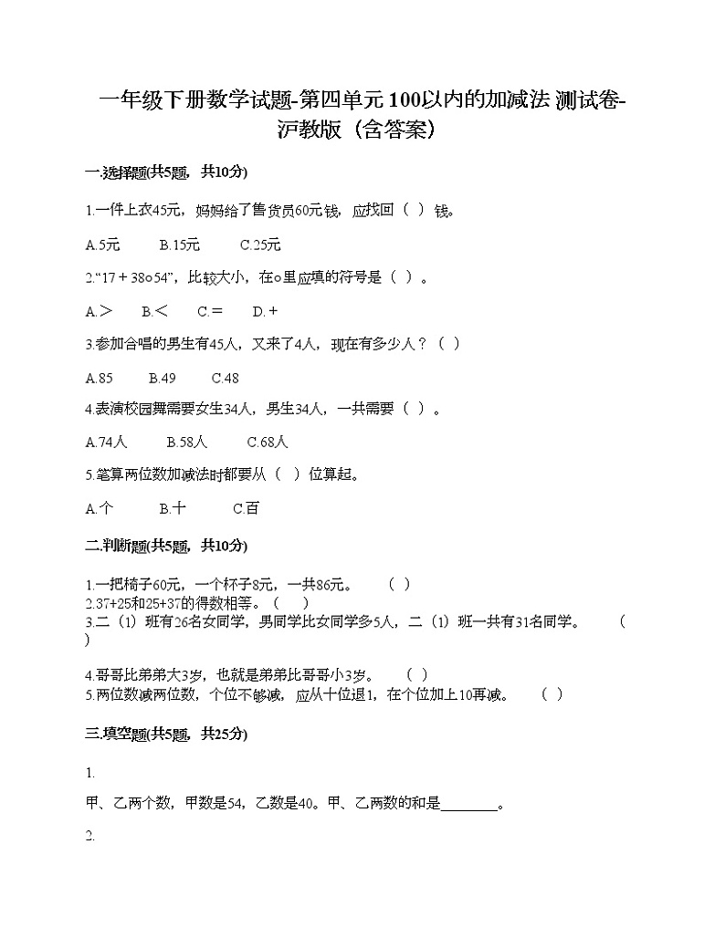 一年级下册数学试题-第四单元 100以内的加减法 测试卷-沪教版（含答案）01
