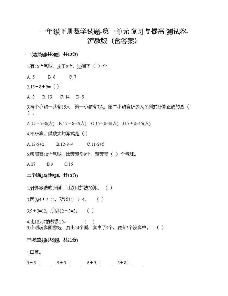 一年级下册数学试题-第一单元 复习与提高 测试卷-沪教版（含答案）01