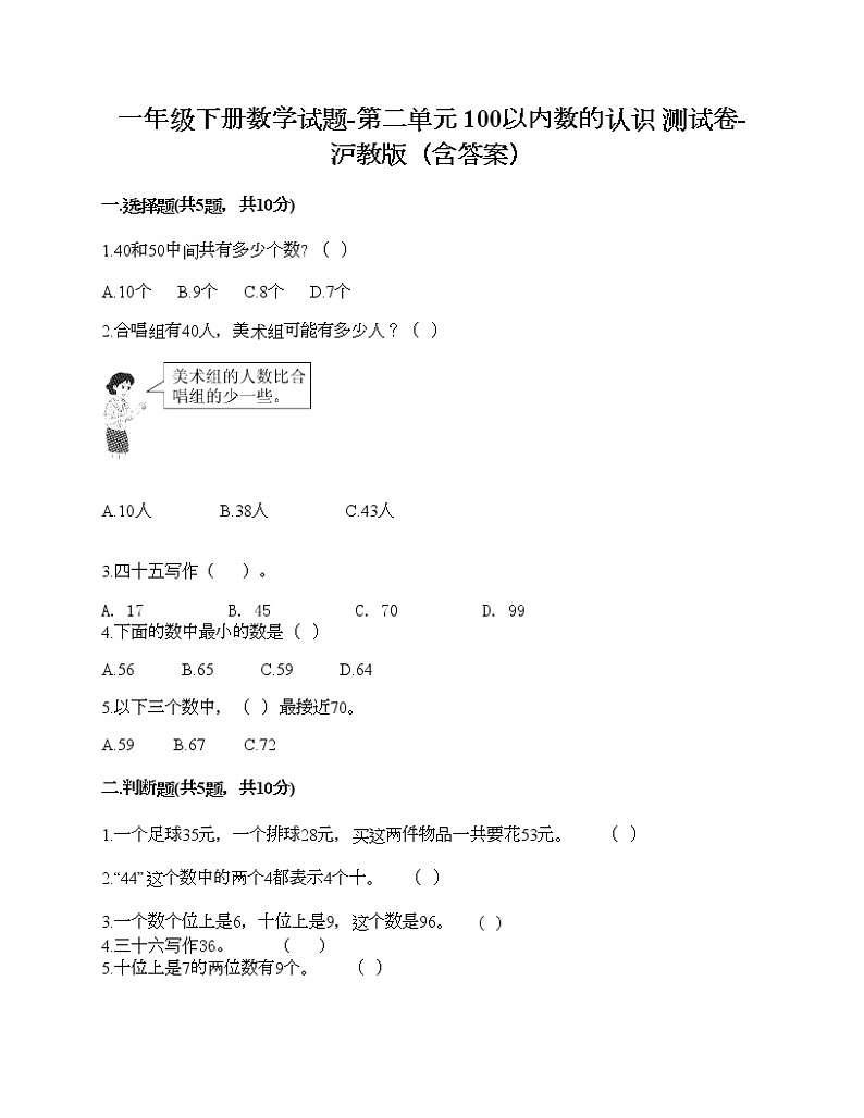 一年级下册数学试题-第二单元 100以内数的认识 测试卷-沪教版（含答案）01