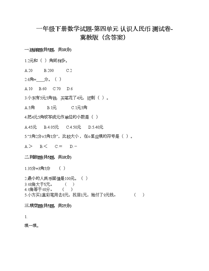 一年级下册数学试题-第四单元 认识人民币 测试卷-冀教版（含答案）第1页