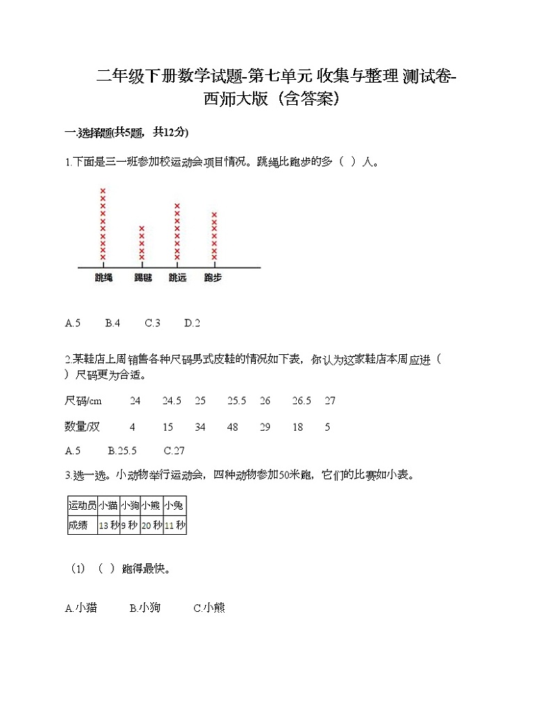 二年级下册数学试题-第七单元 收集与整理 测试卷-西师大版（含答案）01