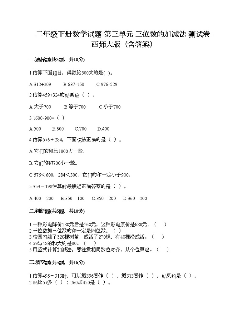 二年级下册数学试题-第三单元 三位数的加减法 测试卷-西师大版（含答案）01